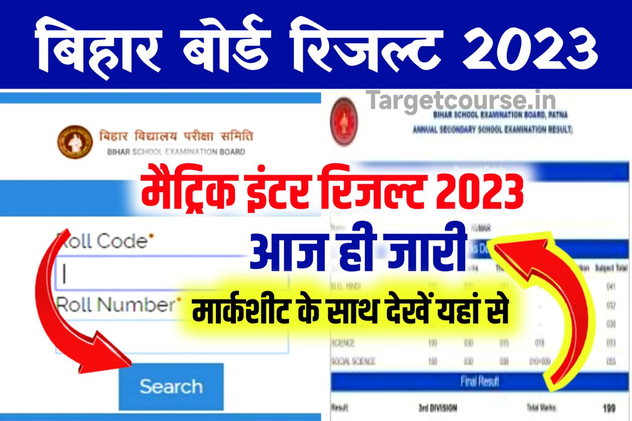 Bihar Board 10th 12th Result 2023 Live Check: बिहार बोर्ड मैट्रिक इंटर का रिजल्ट आज से करें चेक ,जारी रिजल्ट 88.67% बच्चे पास..