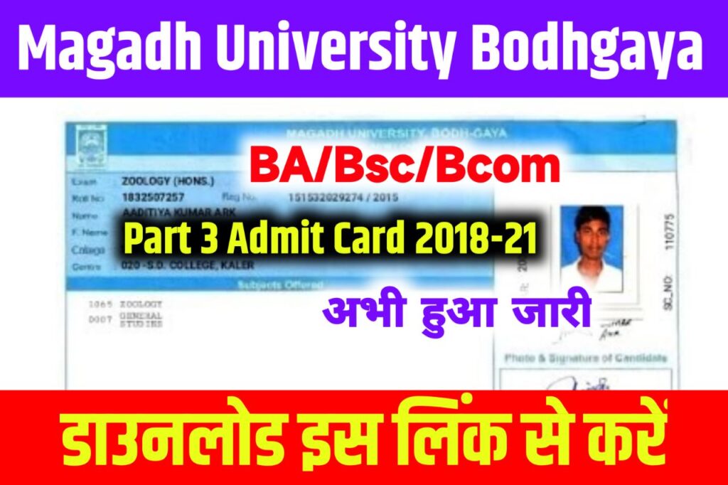Magadh University Part 3 Admit Card 2018-21 Download Link - (एडमिट कार्ड जारी), Magadh University Part 3 Admit Card 2023