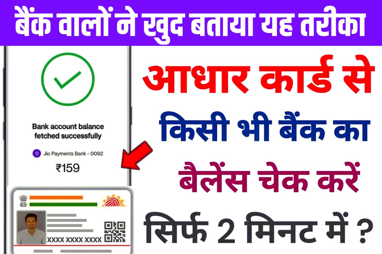 Bank Balance Kaise Check Kare Aadhar Number Se: किसी भी बैंक का बैलेंस घर बैठे चेक करें सिर्फ आधार नंबर से