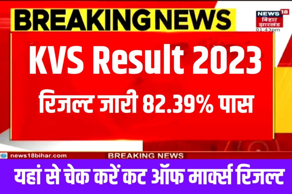 KVS Result 2023 Declare – (रिजल्ट जारी आज), TGT, PGT, PRT Cut Off Marks, Merit List @kvsangathan.nic.in