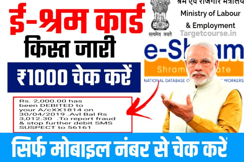 E Shram Card Payments Check : सभी श्रमिकों के खाते में ट्रांसफर हुई 1000 रुपये की किस्त, यहाँ से करें चेक