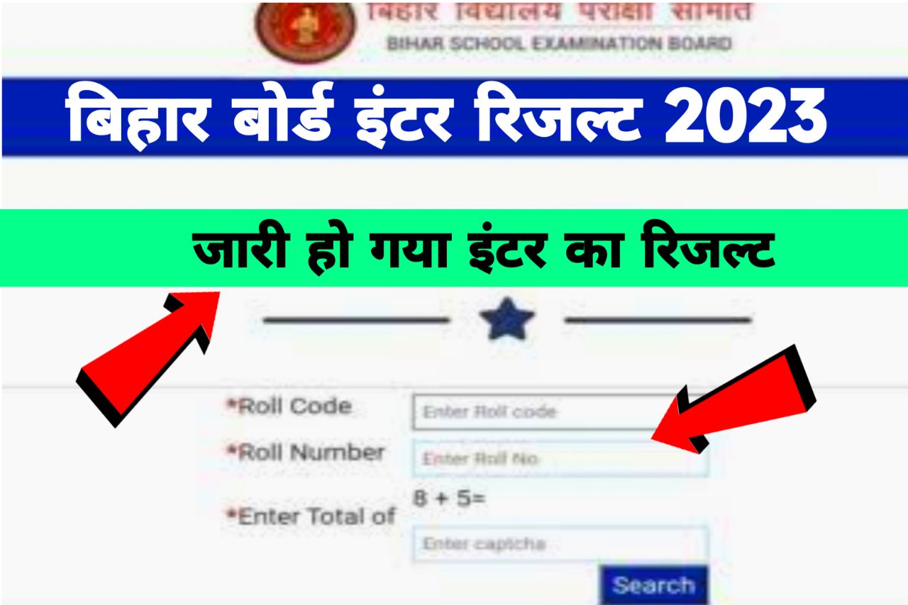 Bihar Board Inter Result 2023 Kaise Dekhe: बिहार बोर्ड 12वीं का रिजल्ट घोषित - यहां से चेक करें रिजल्ट 1 क्लिक में