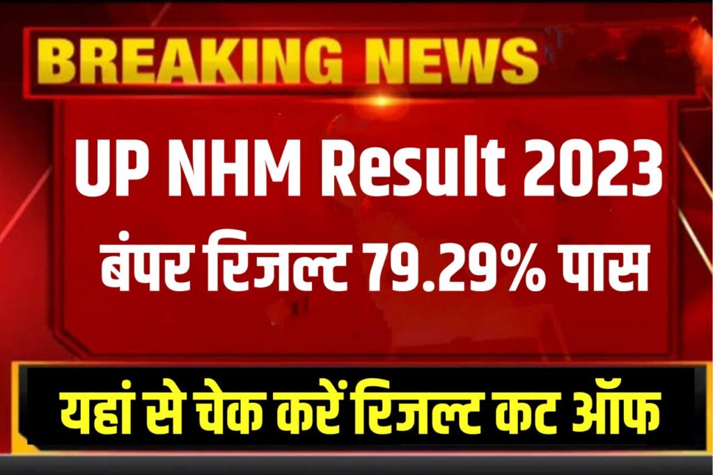 UP NHM Result 2023 Kaise Dekhe, {रिजल्ट आज जारी} www.upnrhm.gov.in Cut Off Marks, Merit List
