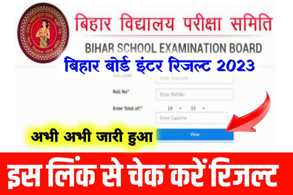 Bihar Board Inter Result 2023 Kaise Check Kare: बिहार बोर्ड 12वीं का रिजल्ट जारी हुआ - यहां से चेक करें रिजल्ट 1 क्लिक में