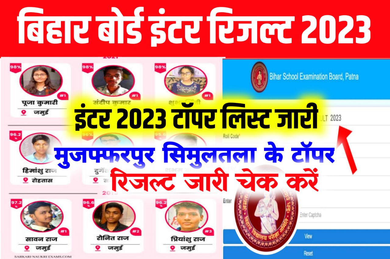 Bihar Board Inter Topper List 2023 Release: बिहार बोर्ड ने जारी किया इंटर का टॉपर लिस्ट इस जिले से 7 टॉपर निकले