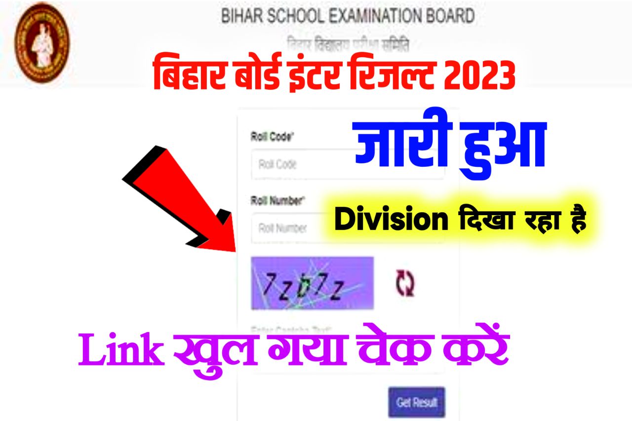 Bihar Board 12th Result Check 2023: बिहार बोर्ड इंटर रिजल्ट 2023 जारी यहाँ से ऐसे करें चेक