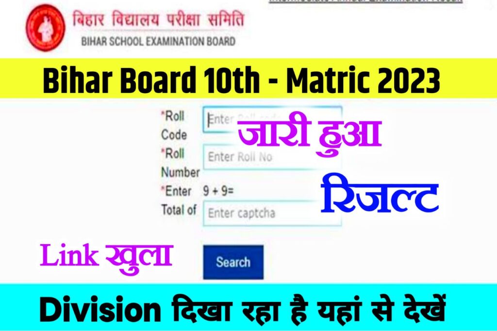 Bihar Board 10th Result 2023 Kaise Dekhe: जारी हुआ बिहार बोर्ड मैट्रिक का रिजल्ट, यहां से देखें रिजल्ट - 89.19% पास