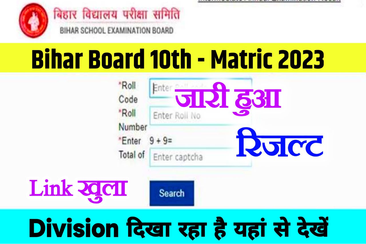 Bihar Board 10th Result 2023 Kaise Dekhe: जारी हुआ बिहार बोर्ड मैट्रिक का रिजल्ट, यहां से देखें रिजल्ट - 89.19% पास