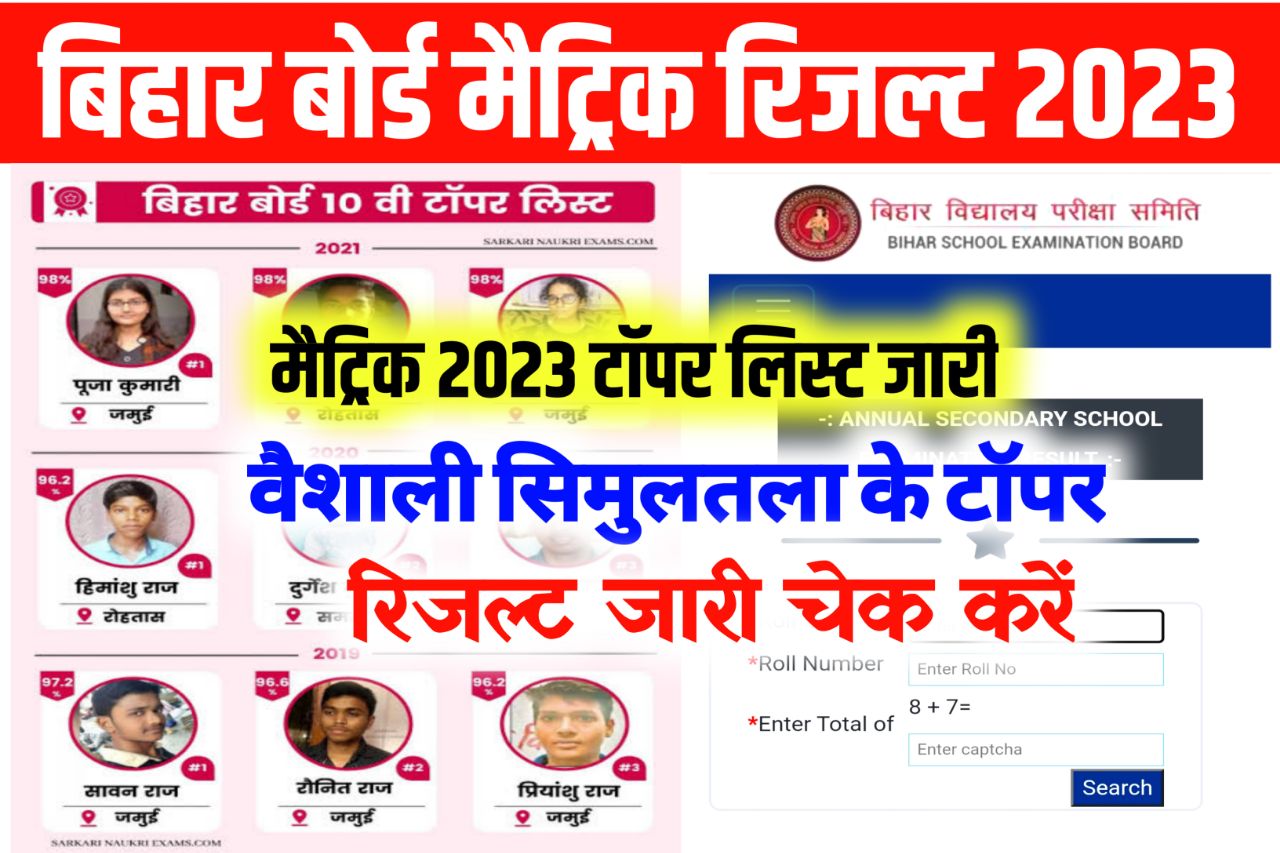 Bihar Board Matric Topper List 2023 Release: बिहार बोर्ड ने जारी किया मैट्रिक का टॉपर लिस्ट इस जिले से 7 टॉपर निकले