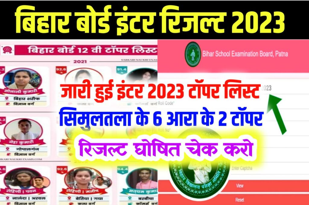 Bihar Board Inter Topper List 2023 Out: जारी हुआ बिहार बोर्ड 12वीं टॉपर लिस्ट इस जिले के 9 छात्र टॉपर निकले