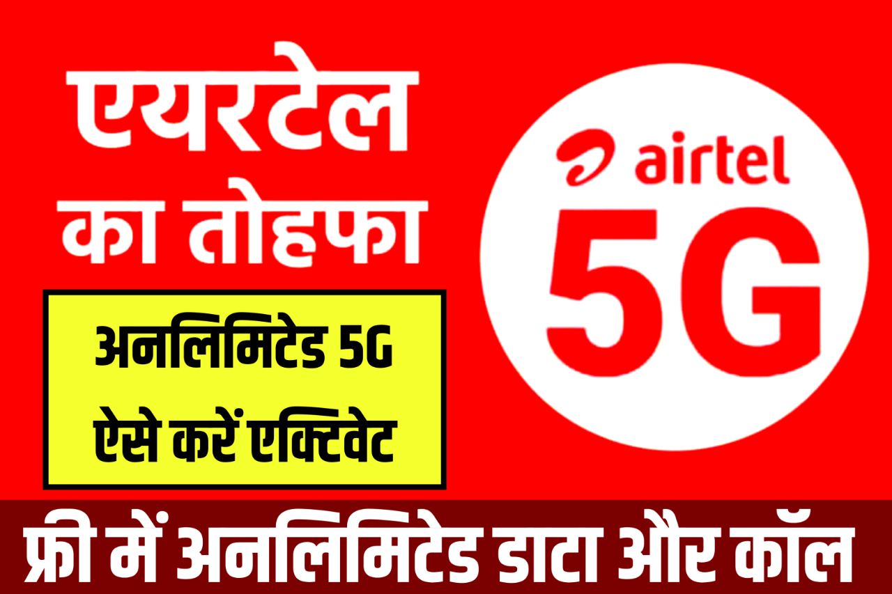 Airtel का झमाझम ऑफर, बस ये काम कीजिए मिल जाएगा अनलिमिटेड 5G डेटा और कॉलिंग - Airtel 5g Free Recharge