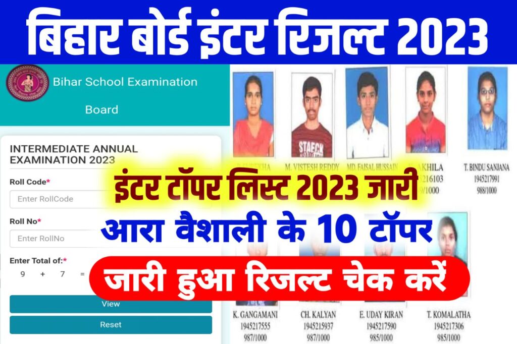 Bihar Board Inter Topper List 2023 Released: बिहार बोर्ड ने जारी किया इंटर का टॉपर लिस्ट इस जिले से 6 टॉपर निकले