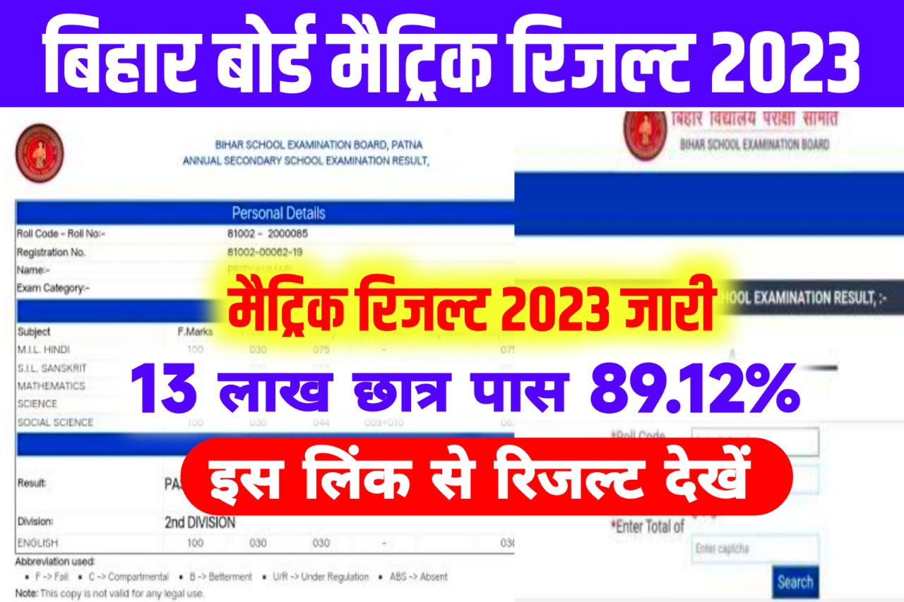 Bihar Board Matric Result 2023 Kaise Dekhe: बिहार बोर्ड जारी किया मैट्रिक का रिजल्ट, यहां से चेक करें 1 Clivk में