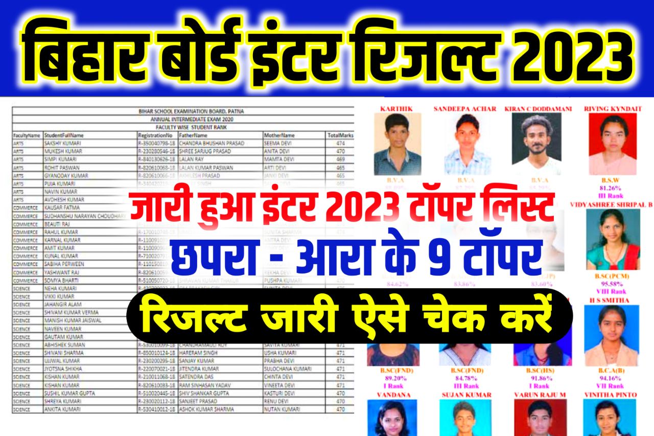 Bihar Board Inter Topper List 2023 Relese: बिहार बोर्ड ने जारी किया इंटर का टॉपर लिस्ट इस जिले से 9 टॉपर निकले