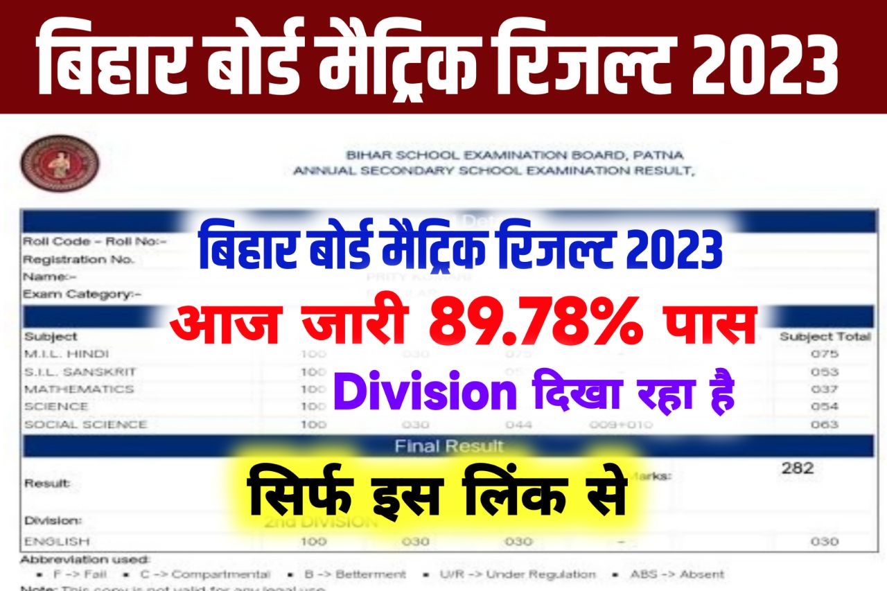 Bihar Board 10th Result 2023 Announce Today: बिहार बोर्ड मैट्रिक रिजल्ट जारी आज, मैट्रिक रिजल्ट यहां से करें चेक 1 क्लिक में