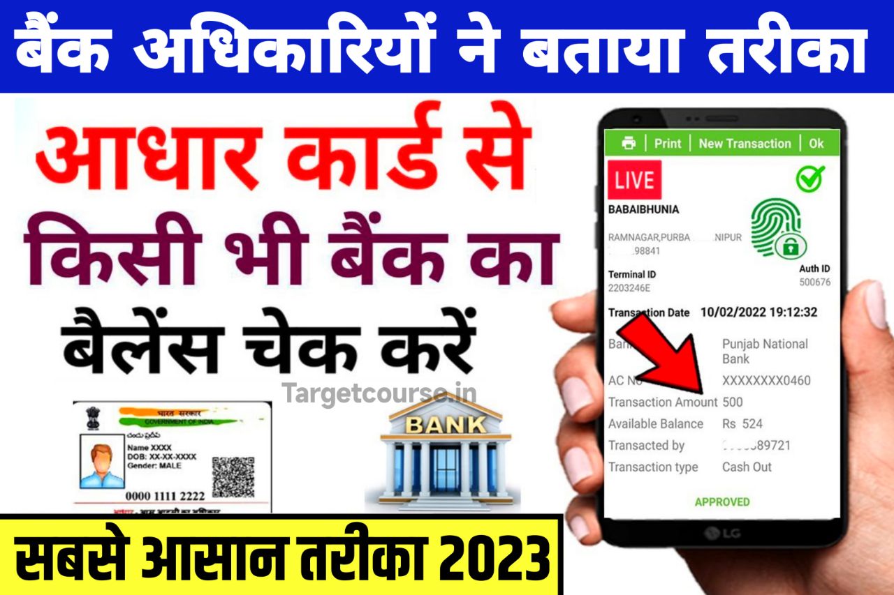 Bank Balance Kaise Dekhe Aadhar Number Se: किसी भी बैंक का बैलेंस घर बैठे चेक करें सिर्फ आधार नंबर से