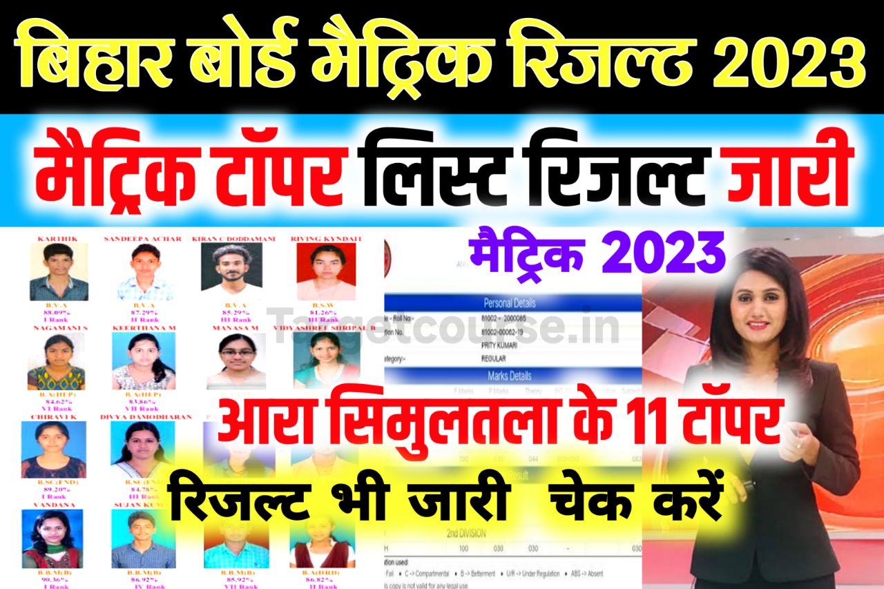 Bihar Board Matric Official Topper List 2023 : बिहार बोर्ड जारी किया मैट्रिक का टॉपर लिस्ट, इस जिले के 11 छात्र टॉपर