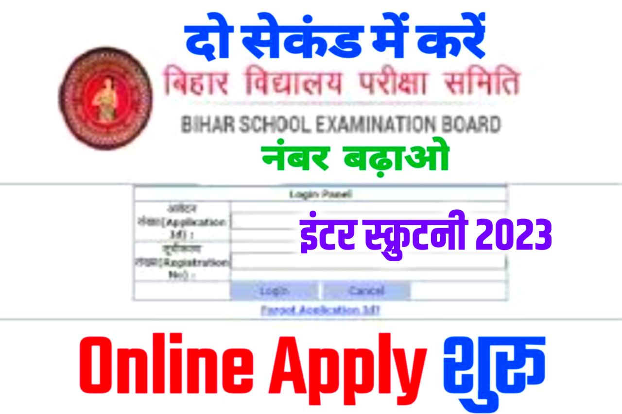 Bihar Board Inter Scrutiny Apply Online 2023 : फेल एवं कम नंबर वाले छात्र जल्दी बढ़ाओ नंबर - आखरी मौका मिला