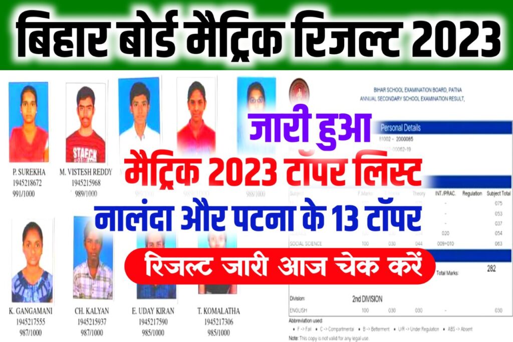Bihar Board Matric Official Topper List 2023 Release : बिहार बोर्ड जारी किया मैट्रिक का टॉपर लिस्ट, इस जिले के 13 छात्र टॉपर