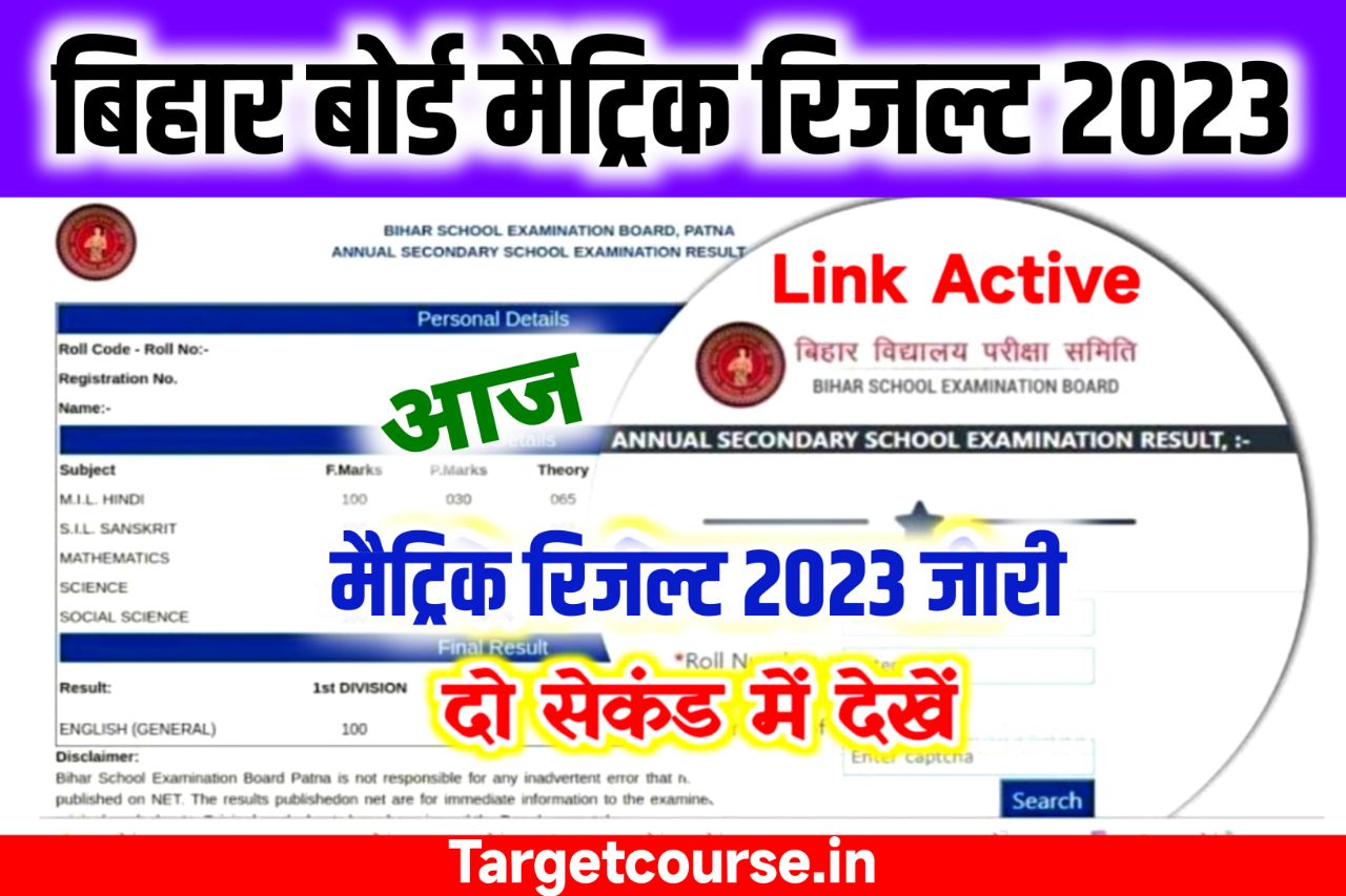 Bihar Board Matric Result 2023 Direct Link: बिहार बोर्ड मैट्रिक रिजल्ट आज जारी, यहां से देखें रिजल्ट 2 सेकंड में