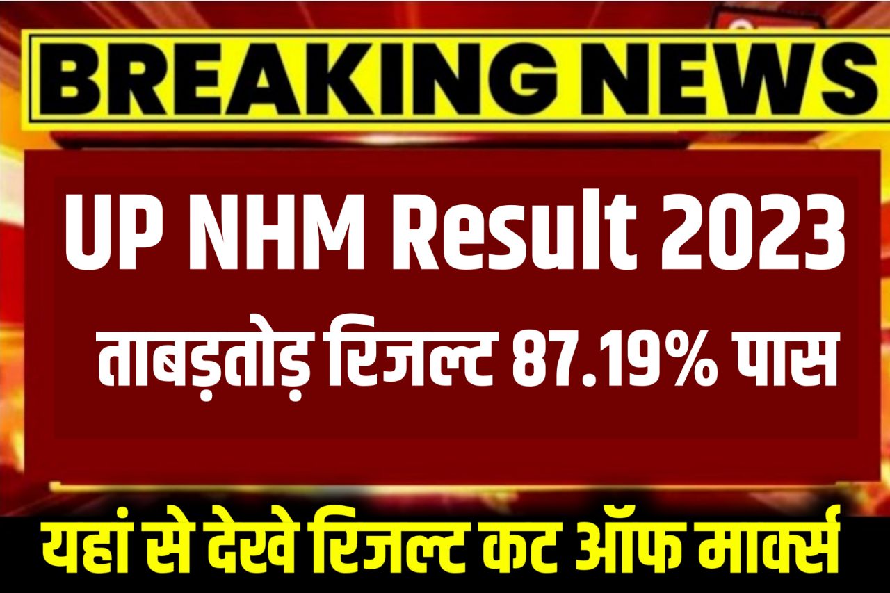 UP NHM Result 2023 Kaise Check Kare, {रिजल्ट आज जारी} www.upnrhm.gov.in Cut Off Marks, Merit List