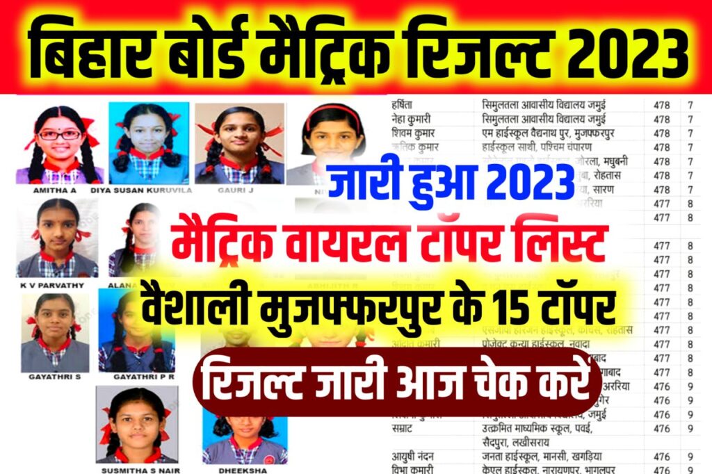 Bihar Board Matric Official Topper List 2023 Released : बिहार बोर्ड जारी किया मैट्रिक का टॉपर लिस्ट, इस जिले के 15 छात्र टॉपर