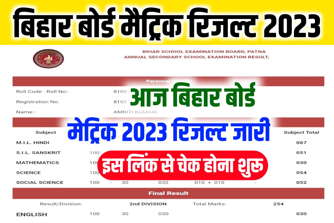 Bihar Board Matric Result 2023 Sarkari Result: बिहार बोर्ड मैट्रिक रिजल्ट जारी आज 92.45% पास, यहां से देखें रिजल्ट 2 सेकंड में