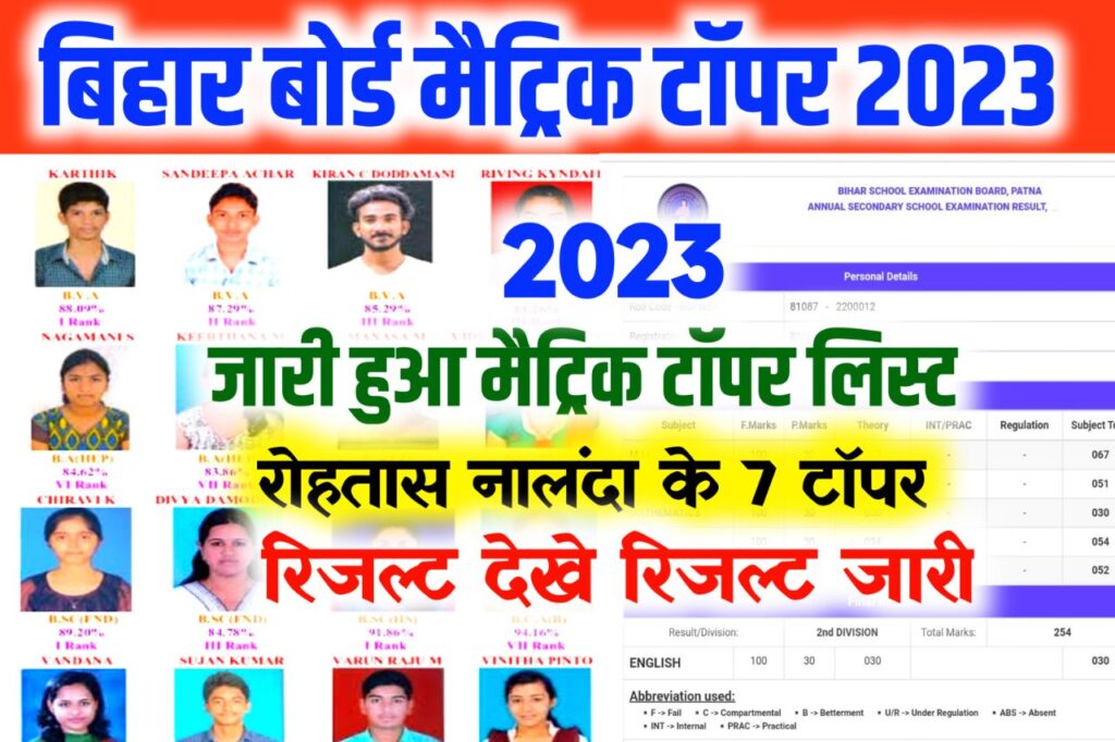 Bihar Board Matric Official Topper List 2023 Download : बिहार बोर्ड जारी किया मैट्रिक टॉपर लिस्ट, इस जिले के 7 छात्र टॉपर