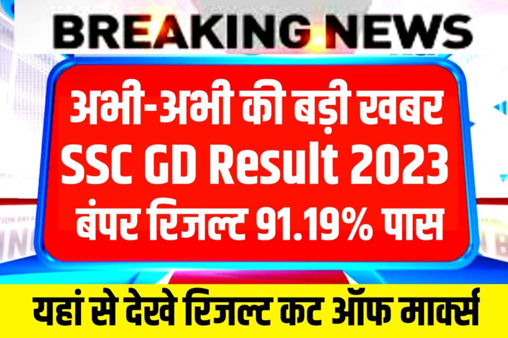 SSC GD Result 2023 Download Link – (रिजल्ट जारी हुआ) - SSC GD Cut Off Marks & Merit List @ssc.nic.in