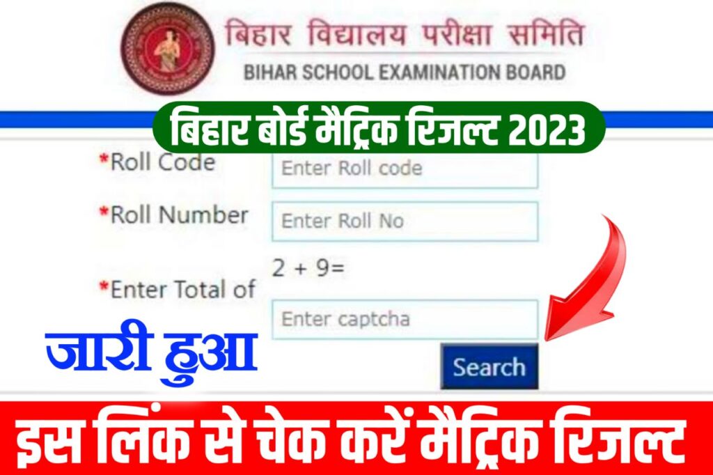 Bihar Board Class 10th Result 2023 | बिहार बोर्ड मैट्रिक परीक्षा परिणाम जारी - चेक करें