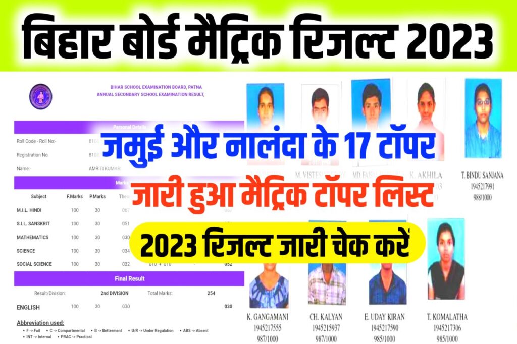 Bseb Matric Official Topper List 2023 Release : बिहार बोर्ड ने जारी किया मैट्रिक टॉपर लिस्ट, इस जिले के 17 छात्र टॉपर