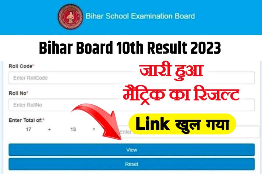 Bihar Board Matric Result 2023 Publish Today: जारी हुआ मैट्रिक रिजल्ट, यहाँ से देखें रिजल्ट, Link Active
