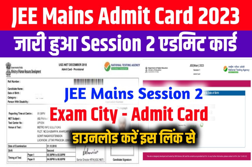 JEE Main Admit Card 2023 Session 2 Download - (एडमिट कार्ड लिंक), Hall Ticket & Exam City at @jeemain.nta.nic.in