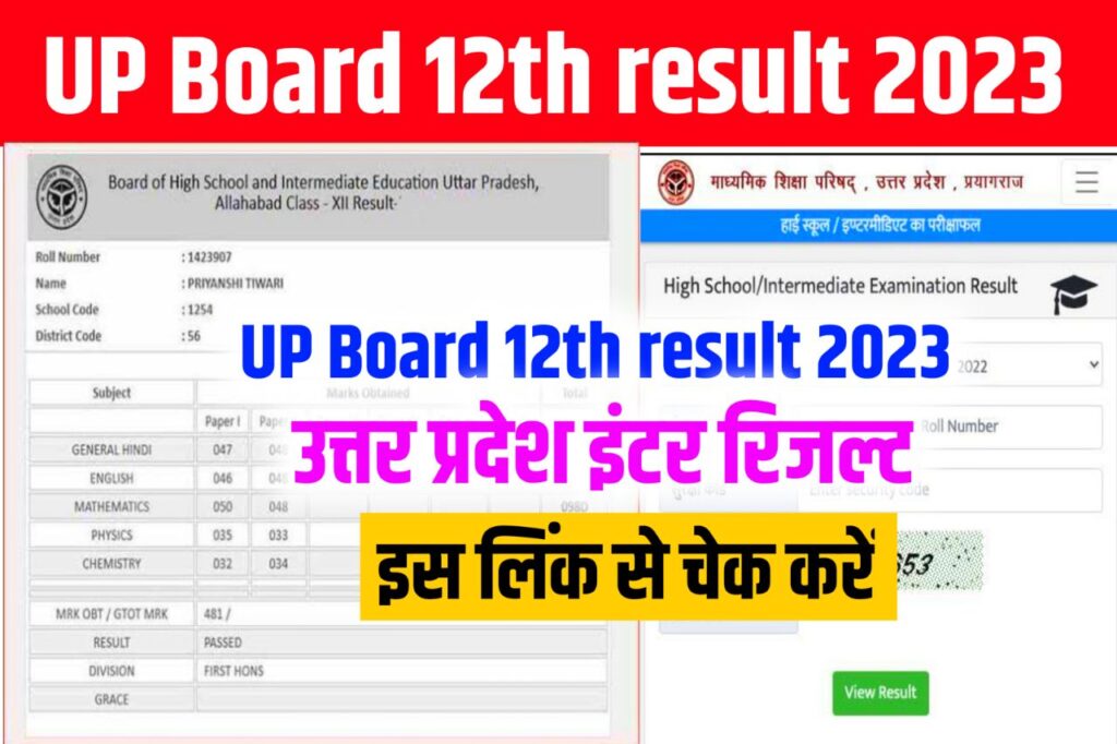 Up Board 12th Result 2023 Kab Aayega: उत्तर प्रदेश बोर्ड इंटर रिजल्ट 1 क्लिक में यहां से करें चेक