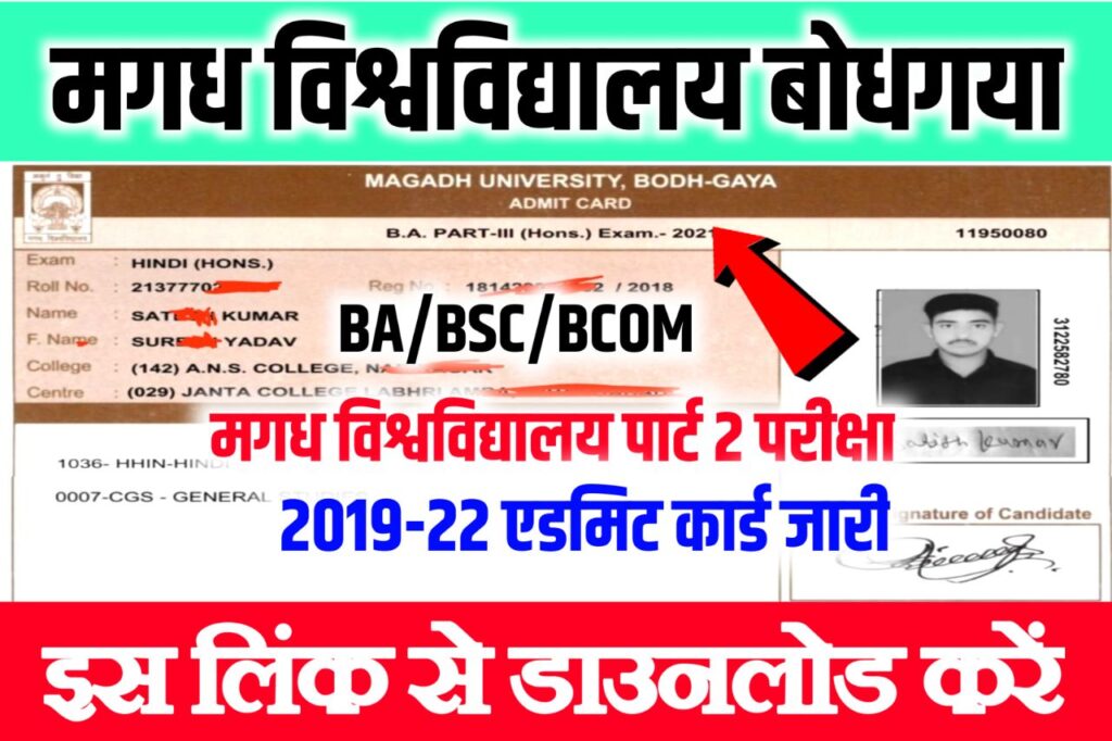 Magadh University Part 2 Admit Card 2019-22 Download Link - (एडमिट कार्ड जारी), Magadh University Part 2 Admit Card 2023