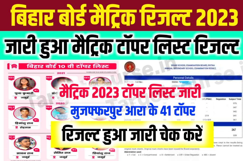 Bseb Matric Official Toppers List 2023 Release : बिहार बोर्ड ने जारी किया मैट्रिक टॉपर लिस्ट, इस जिले के 41 छात्र टॉपर