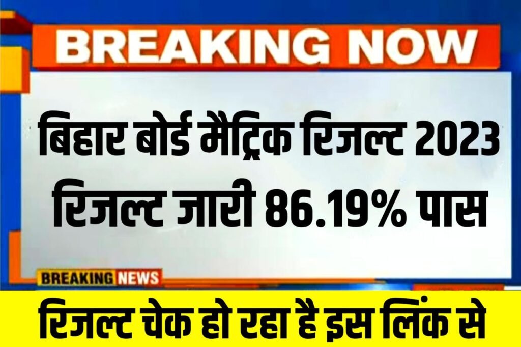 Bihar Board Matric Result Kaise Dekhe 2023 : बिहार बोर्ड मैट्रिक रिजल्ट हुआ जारी - यहां से मैट्रिक रिजल्ट चेक करें