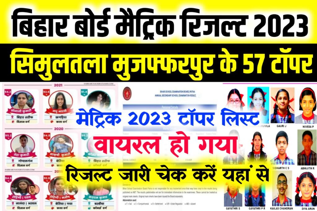 Biihar Board Matric Toppers List 2023 Released : बिहार बोर्ड ने जारी किया मैट्रिक टॉपर लिस्ट, इस जिले के 57 छात्र टॉपर