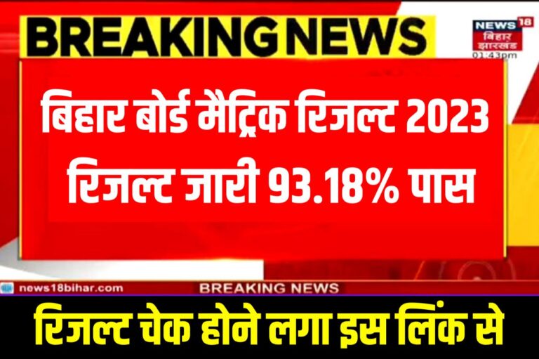 Bihar Board Matric Result Kaise Check Kare 2023 : बिहार बोर्ड मैट्रिक रिजल्ट जारी हुआ - यहां से मैट्रिक रिजल्ट चेक करें