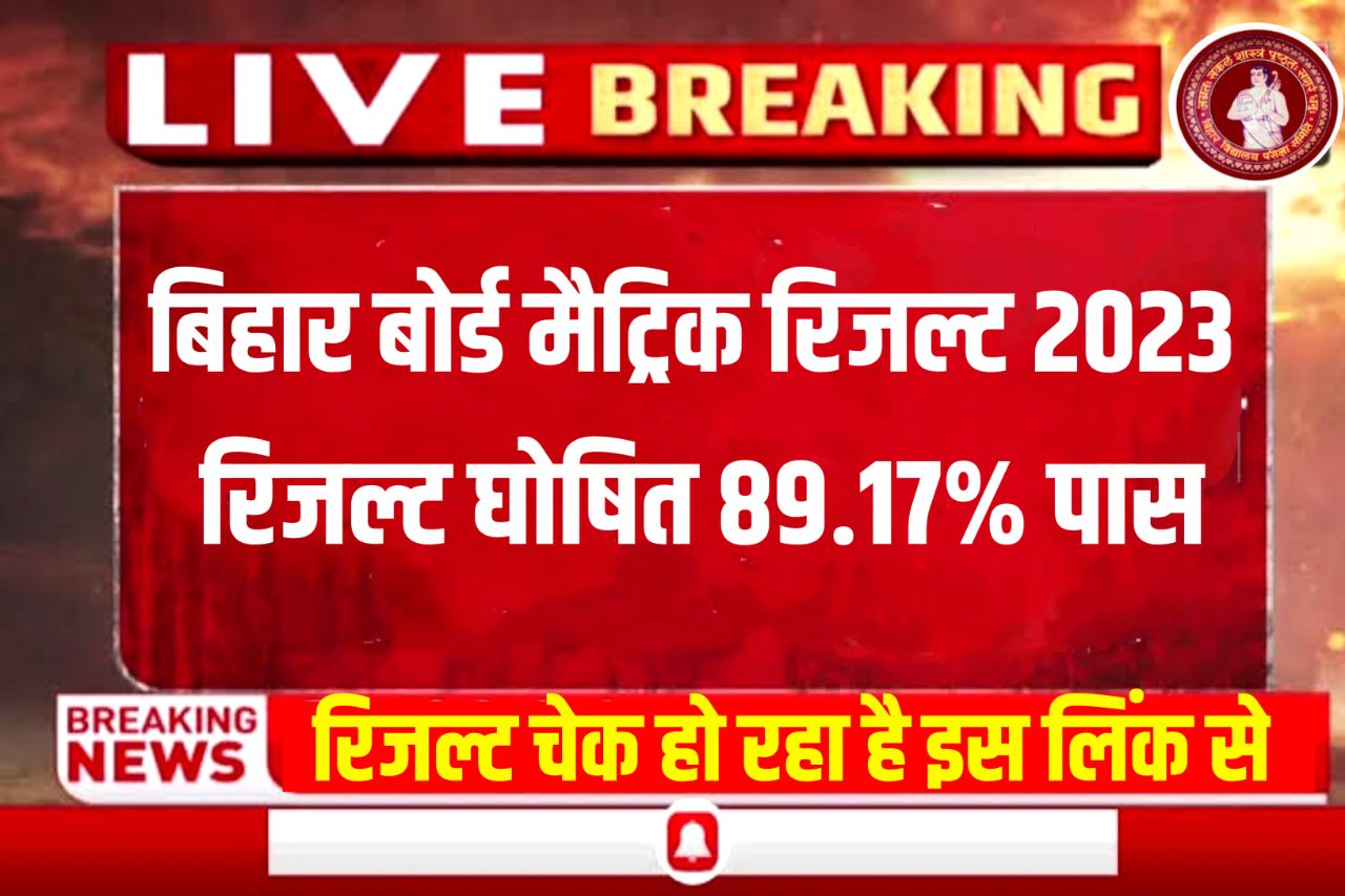 Bihar Board 10th Result Kaise Dekhe 2023 : बिहार बोर्ड मैट्रिक रिजल्ट हुआ जारी यहां से चेक करें 10वीं का रिजल्ट