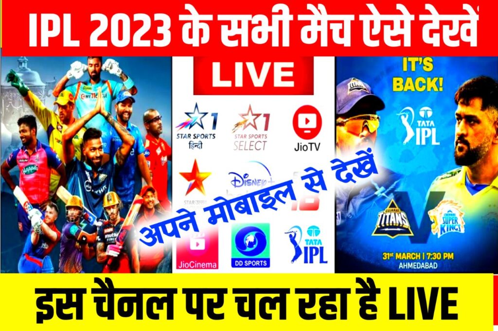 Ipl 2023 Kaise Dekhe: आईपीएल के सभी मैच यहां से देखें किसी भी मोबाइल नेटवर्क पर