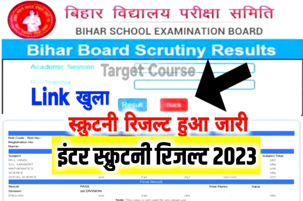 Bihar Board 12th Scrutiny Result 2023 Kaise Dekhe : बिहार बोर्ड 12वीं स्क्रुटनी रिजल्ट जारी ये है रिजल्ट चेक करने का लिंक