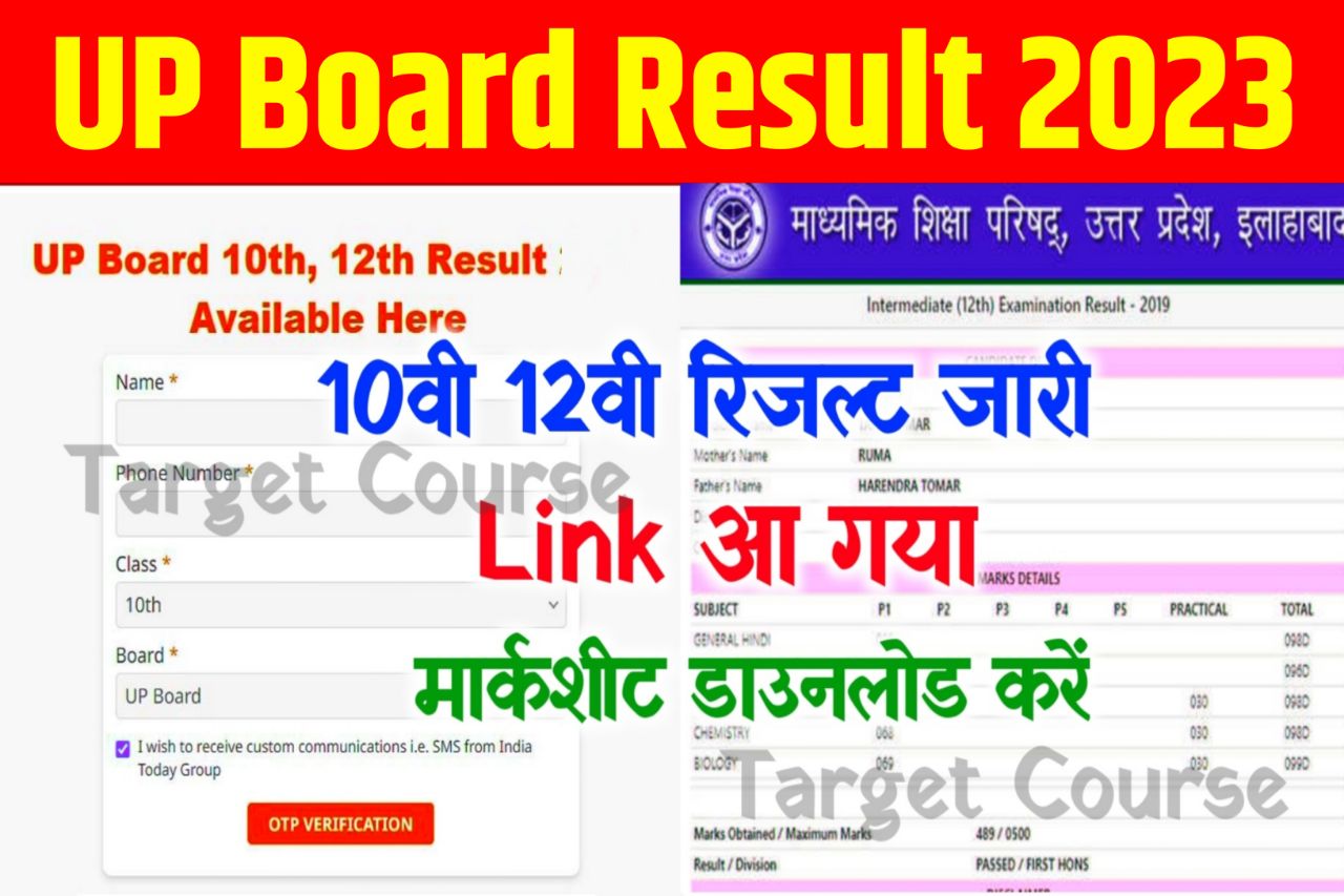 UP Board Inter Matric Result 2023 : यूपी बोर्ड 10th और 12th का रिजल्ट, इस लिंक से चेक करें अपना अपना रिजल्ट