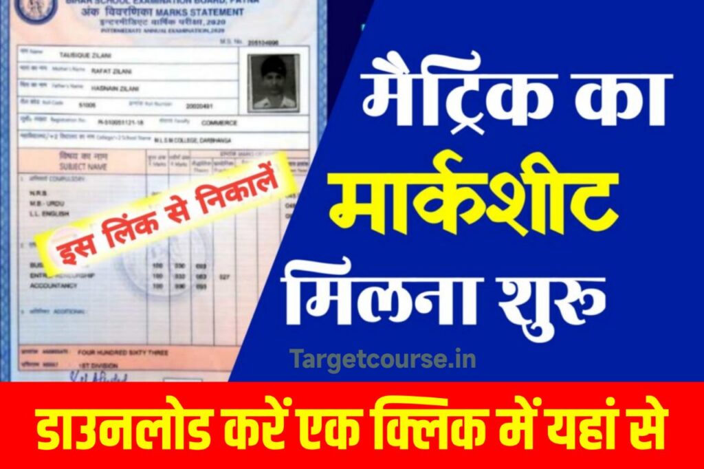 Matric Ka Marksheet Kab Milega 2023 : बिहार बोर्ड मैट्रिक मार्कशीट जारी कॉलेज में मिलना शुरू