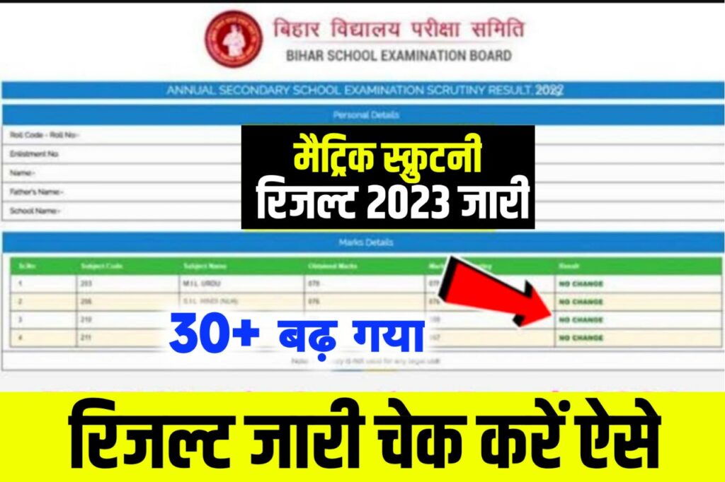 Bihar Board 10th Scrutiny Result 2023 Kaise Dekhe : बिहार बोर्ड मैट्रिक स्क्रुटनी रिजल्ट जारी ये है रिजल्ट चेक करने का लिंक