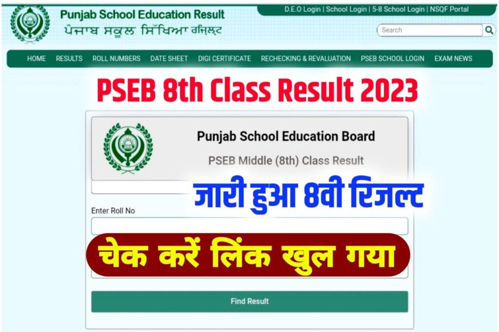 Pseb 8th Class Result 2023 Kaise Check Kare [रिजल्ट जारी] Punjab