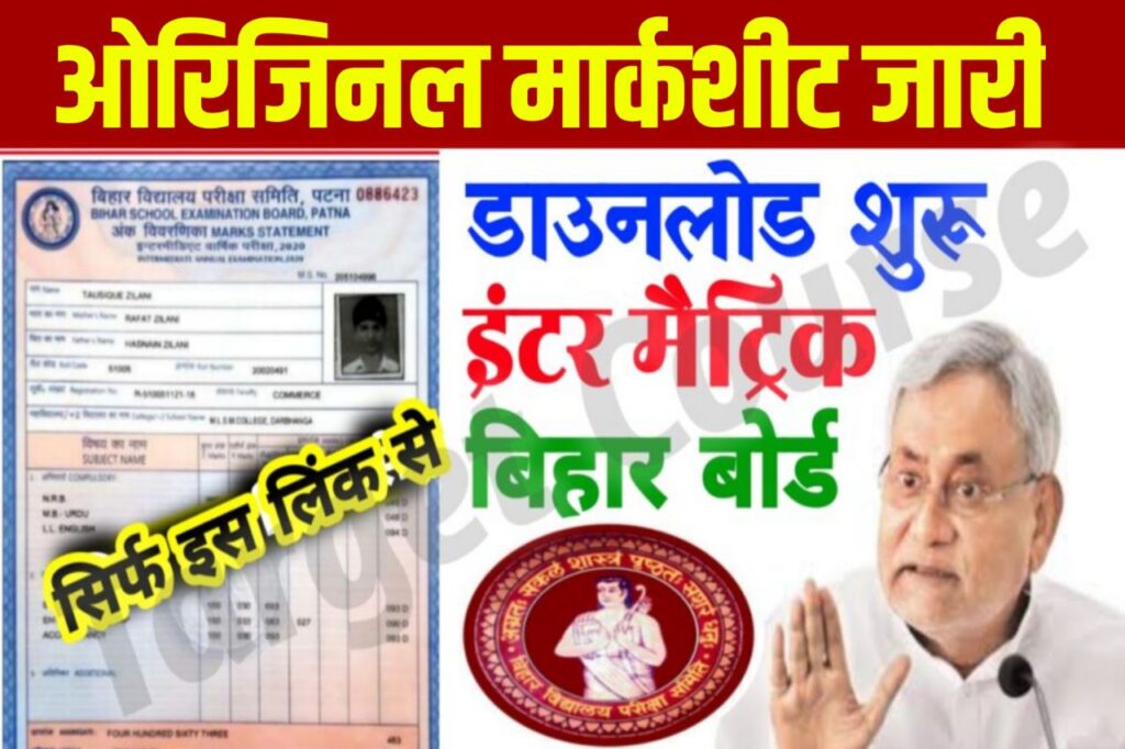 Bihar Board 10th 12th Marksheet New Link 2023 : मार्कशीट डाउनलोड लिंक जारी