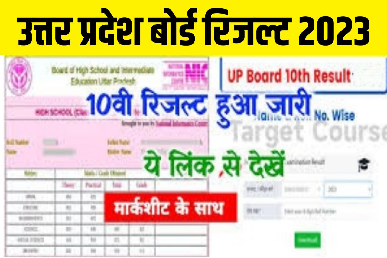 Up Board 10th Result 2023 Kaise Dekhe : उत्तर प्रदेश बोर्ड मैट्रिक का रिजल्ट जारी इस लिंक से देखें कक्षा 10वीं का रिजल्ट