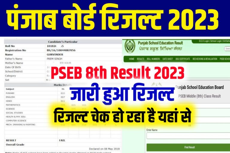 Pseb 8th Result 2023 Kaise Dekhe रिजल्ट जारी Punjab Board 8th Class Result Link 2255