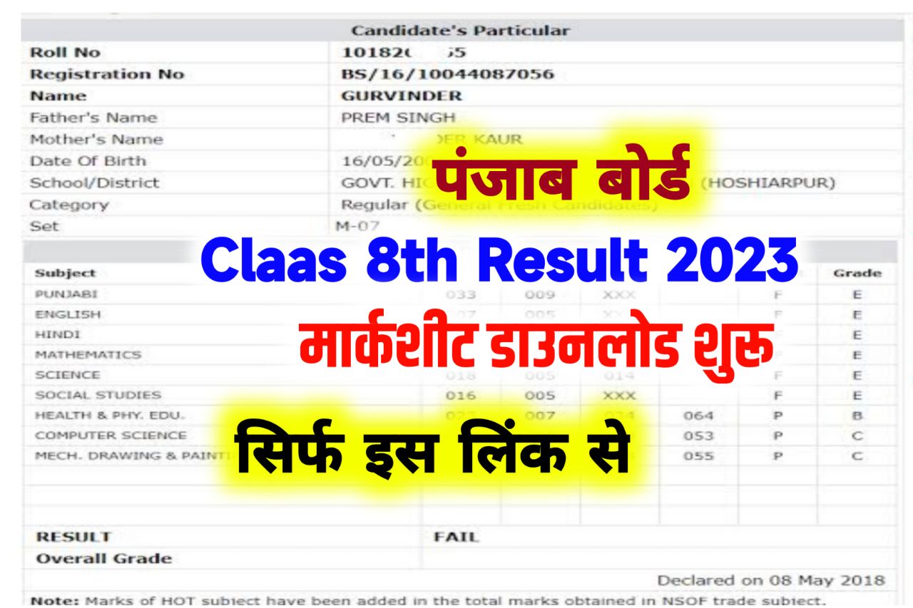 Punjab Board 8th Result 2023 Direct Link ,[रिजल्ट जारी] - Pseb 8th Class Result Link @www.pseb.ac.in